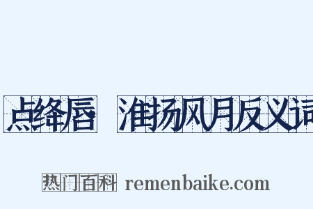 点绛唇·淮扬风月反义词是什么意思的图片